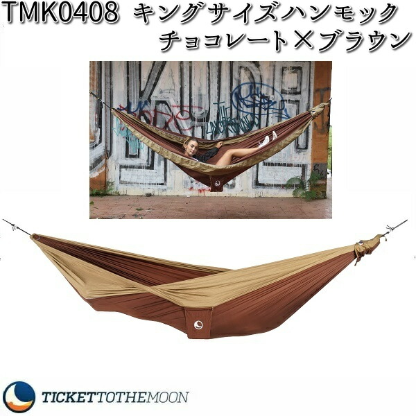 チケット ザ ムーン TMK0408 パラシュート キングサイズ ハンモック チョコレート×ブラウン【アウトドア・キャンプ・ハンモック・ベッド】【お取り寄せ】【同梱/代引不可】 7,722円