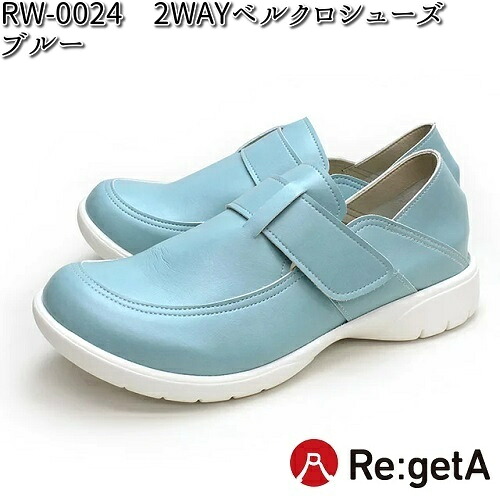 RW-0024　リゲッタ　2WAYベルクロシューズ　レディース　ブルー　日本製　S～L【送料無料（沖縄・離島は除く）】【メーカー直送品】【同梱/代引不可】【ナースシューズ 医療サンダル 事務用サンダル】