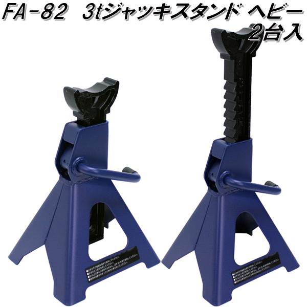 大自工業　FA-82　3t ジャッキスタンド ヘビー 2台入　FA82【お取り寄せ商品】保安用品　タイヤ交換　ジャッキ　スタンド