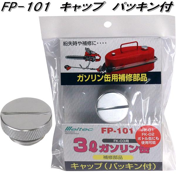 楽天市場】大自工業 FXOP-01 G-CAN キャップ パッキン付 FXOP01