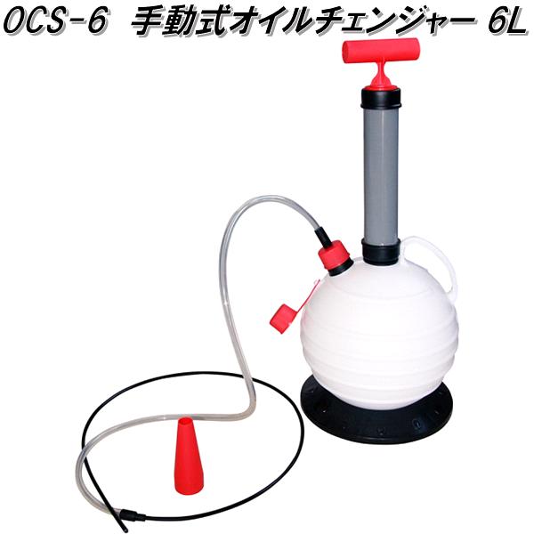 大自工業　OCS-6　手動式オイルチェンジャー 6L　OCS6【お取り寄せ商品】自動車　バイク　オイル　交換　抜き取り