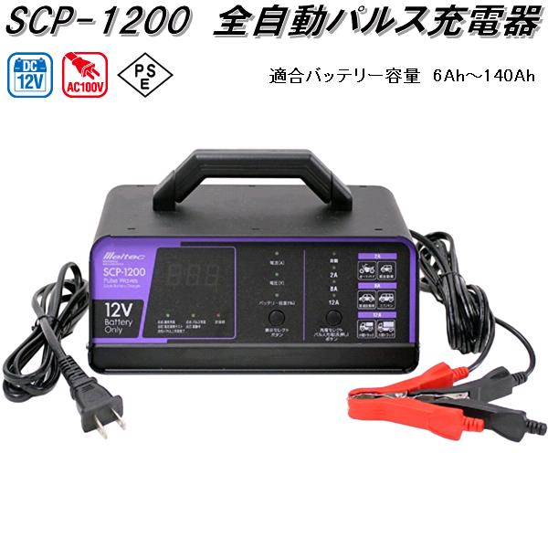 売れ筋介護用品も！ 大自工業 SCP-1200 全自動パルス充電器 AC100V DC12V