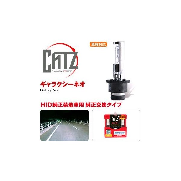FET CATZキャズ RS7　純正交換HIDバルブ D4RSタイプ　6200K　ギャラクシーネオ【お取り寄せ商品】【ヘッドライト ヘッドランプ HID ディスチャージ】