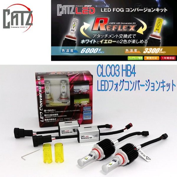 【楽天市場】FET CATZ CLC01 REFLEX LEDフォグランプ専用コンバージョンキット H8/H11/H16【お取り寄せ商品】【LEDフォグランプ  リフレックス】 : KCMオンラインショップ