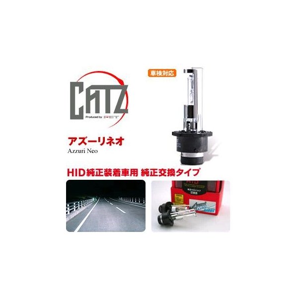 FET CATZキャズ RS10　純正交換HIDバルブ D4RSタイプ　6700K　アズーリネオ【お取り寄せ商品】【ヘッドライト ヘッドランプ HID ディスチャージ】