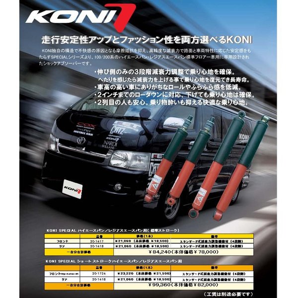 【楽天市場】KONI コニー KONI SPECIAL ハイエースバン/レジアスエースバン(標準ストローク) ショックアブゾーバー1台分4本セット  30-1417×2 30-1418×2【お取り寄せ商品】【ショックアブゾーバー】 : KCMオンラインショップ