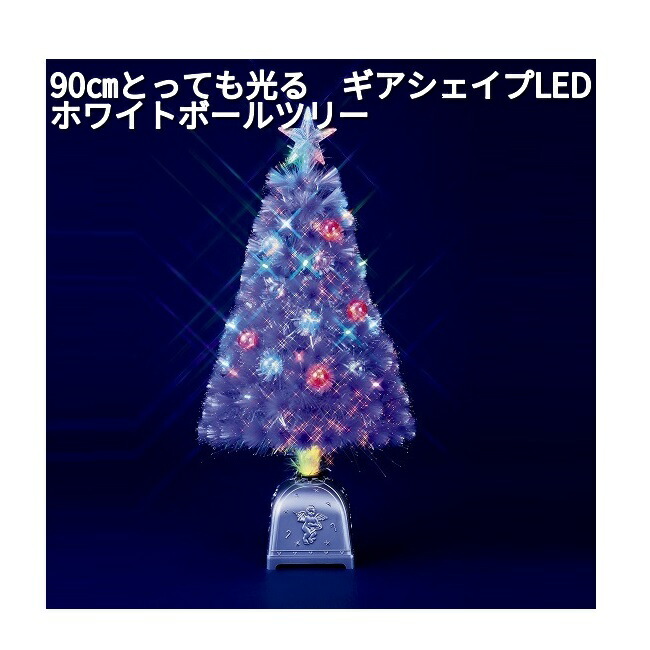 フローレックス　FX-5462　90cm とっても光る　ギアシェイプLED　ホワイトボールツリー　FX-5722【送料無料(沖縄・離島を除く)】【メーカー直送品】【同梱/代引不可】【イルミネーション・店舗装飾】