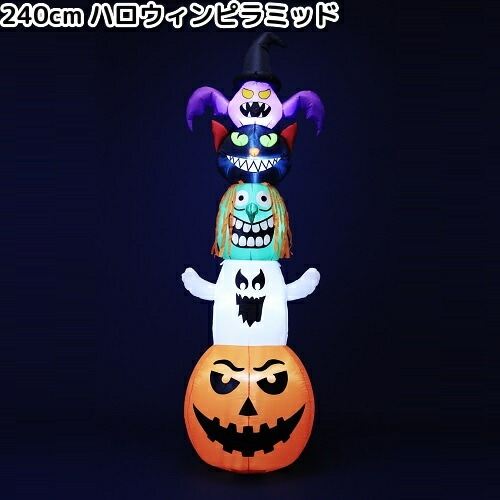 フローレックス　HW-211　240cm　ハロウィン　ピラミッド　室内用　HW211【送料無料（沖縄・離島は除く）】【メーカー直送品】【同梱/代引不可】【ハロウィン、イルミネーション、店舗装飾】