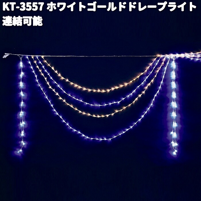 フローレックス KT-3557 2連 白いことゴールド ドレープライト 継ぎ合わせる能力のある 戸外致しかた KT3557【貨物輸送無料（沖縄・離島を除く）】【製造業者直送品】【同梱/代引不可】クリスマス 照度 バス発着場かざり付ける ライト・イルミネーション-エクステリア・ガーデンファニチャー-花・ガーデン・DIY