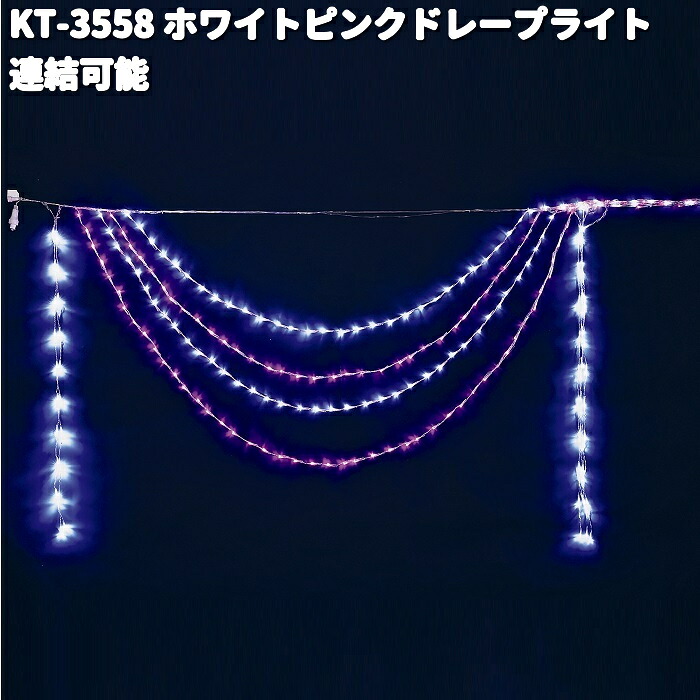 フローレックス KT-3558 2連 白いことサクラ色 ドレープライト 継ぎ合わせる能力のある 戸外致しかた KT3558【貨物輸送無料（沖縄・離島を除く）】【製造業者直送品】【同梱/代引不可】クリスマス 照度 バス発着場かざり付ける エクステリア・ガーデンファニチャー-ライト・イルミネーション