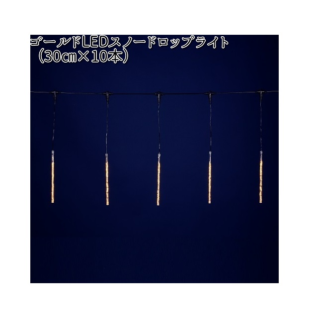 フローレックス KT-2328 ゴールドLEDスノードロップライト 30cm×10本 KT2328【貨物輸送無料(沖縄・離島を除く)】【製造業者直送品】【同梱/代引不可】【FLOREX・照度・バス発着場かざり付ける】 花・ガーデン・DIY-ライト・イルミネーション
