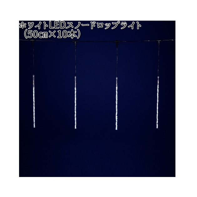 フローレックス　KT-2330　ホワイトLEDスノードロップライト　50cm&times;10本　KT2330【送料無料(沖縄・離島を除く)】【メーカー直送品】【同梱/代引不可】【FLOREX・イルミネーション・店舗装飾】｜KCMオンラインショップ