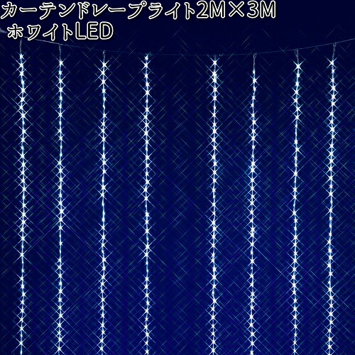 フローレックス　KT-3584　ホワイトLED　カーテンドレープライト　2MX3M　KT3584【送料無料(沖縄・離島を除く)】【メーカー直送品】【同梱/代引不可】【FLOREX・イルミネーション・店舗装飾】｜KCMオンラインショップ