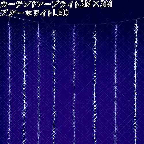 フローレックス KT-3585 ホワイトブルーLED カーテンドレープライト 2MX3M KT3585【送料無料(沖縄・離島を除く)】【メーカー直送品】【同梱/代引不可】【FLOREX・イルミネーション・店舗装飾】|KCMオンラインショップ