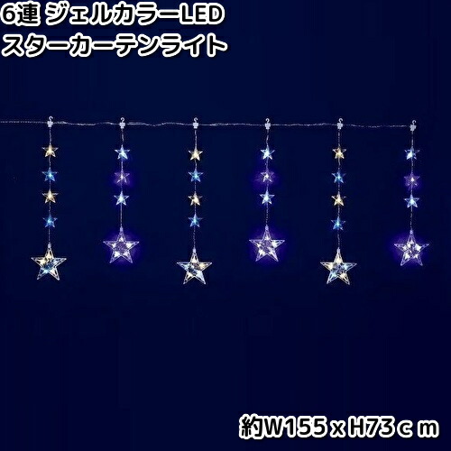 フローレックス KT-3777 6連 ジェルカラーLED スターカーテンライト 防滴操作手順 KT3777 KT-3608 KT3608【貨物輸送無料（沖縄・離島を除く）】【製造会社直送品】【同梱/代引不可】【クリスマス・照度・バス発着場かざり付ける】