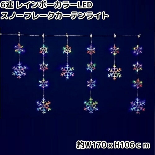 フローレックス　KT-3781　6連　レインボーカラーLED　スノーフレークカーテンライト　防滴仕様　KT3781　KT-3611　KT3611【送料無料（沖縄・離島を除く）】【メーカー直送品】【同梱/代引不可】【クリスマス・イルミネーション・店舗装飾】