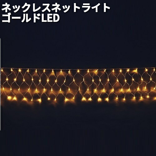 フローレックス　KT-3449　ネックレス　ネットライト　ゴールドLED　防滴仕様　連結可能　KT3449【送料無料（沖縄・離島を除く）】【メーカー直送品】【同梱/代引不可】【クリスマス・イルミネーション・店舗装飾】