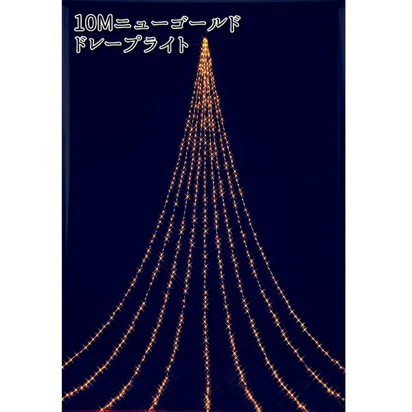 フローレックス KT-3472 10MニューゴールドLED ドレープライト KT3472