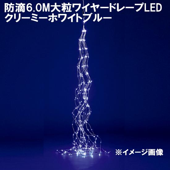 フローレックス　KT-3741　防滴6.0M　大粒ワイヤー　ドレープ　LEDライト　クリーミーホワイトブルー　防滴仕様　KT-3741【送料無料（沖縄・離島を除く）】【メーカー直送品】【同梱/代引不可】クリスマス　イルミネーション