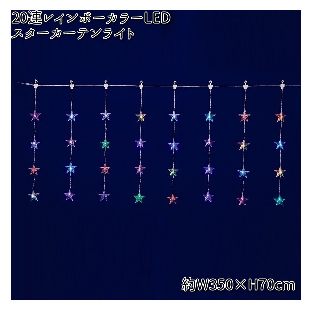 フローレックス　KT-3771　20連　レインボーカラー　LED　スターカーテンライト　防滴仕様　KT3771　KT-3601　KT3601【送料無料（沖縄・離島を除く）】【メーカー直送品】【同梱/代引不可】【クリスマス・イルミネーション・店舗装飾】 9,074円