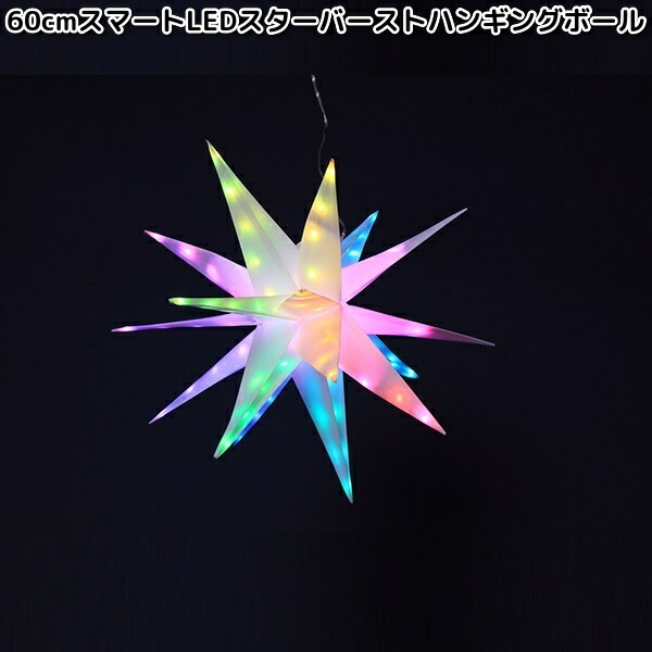 フローレックス　KT-3747　60cm　スマートLED　スターバーストハンギングボール　吊り下げ　防滴仕様　KT3747【送料無料(沖縄・離島を除く)】【メーカー直送品】【同梱/代引不可】FLOREX　イルミネーション　店舗装飾
