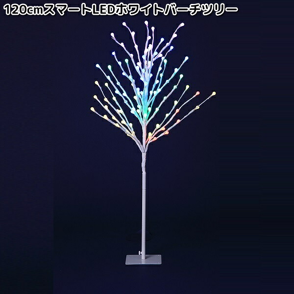 フローレックス　KT-3753　120cm　スマートLED　ホワイトバーチツリー　防滴仕様　KT3753【送料無料(沖縄・離島を除く)】【メーカー直送品】【同梱/代引不可】FLOREX　イルミネーション　店舗装飾