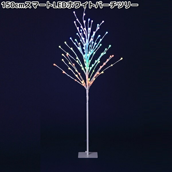 フローレックス　KT-3754　150cm　スマートLED　ホワイトバーチツリー　防滴仕様　KT3754【送料無料(沖縄・離島を除く)】【メーカー直送品】【同梱/代引不可】FLOREX　イルミネーション　店舗装飾