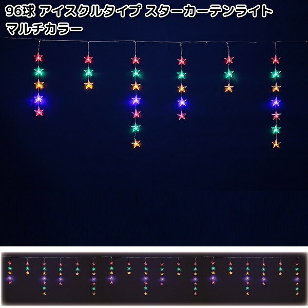 フローレックス　KT-3768　96球　アイスクルタイプ　スターカーテンライト　マルチカラー　20連　防滴仕様　KT3768【送料無料(沖縄・離島を除く)】【メーカー直送品】【同梱/代引不可】FLOREX　イルミネーション　店舗装飾