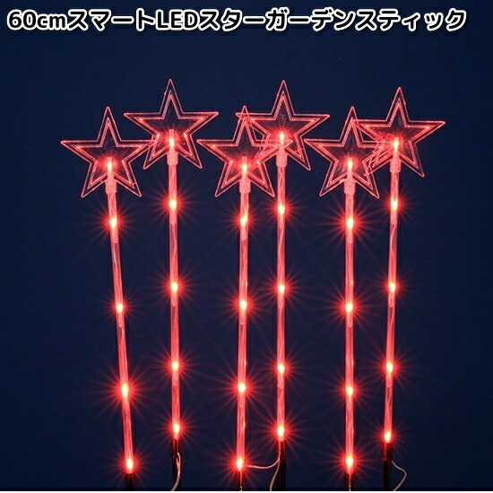 フローレックス　KT-3795　60cm　スマートLED　スターガーデンスティック　防滴仕様　KT3795【送料無料(沖縄・離島を除く)】【メーカー直送品】【同梱/代引不可】FLOREX　イルミネーション　店舗装飾