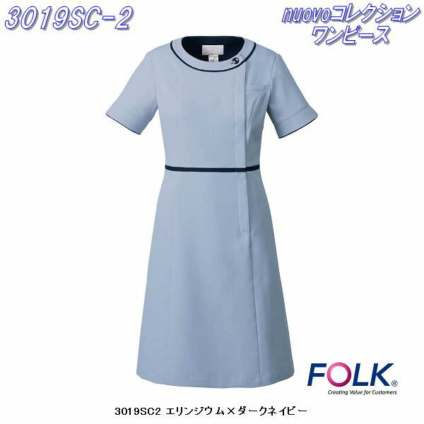 楽天市場 Folk フォーク 3019sc Nuovoコレクション ワンピース 全3色 お取り寄せ製品 ナースウェア 医療ユニホーム 白衣 メディカルウェア メディカル製品 Kcmオンラインショップ