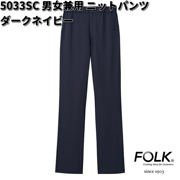 FOLK フォーク　5033SC-17　男女兼用　ニットパンツ　ダークネイビー【お取り寄せ製品】スクラブ 医療ユニフォーム メディカルウェア スクラブ メディカル製品