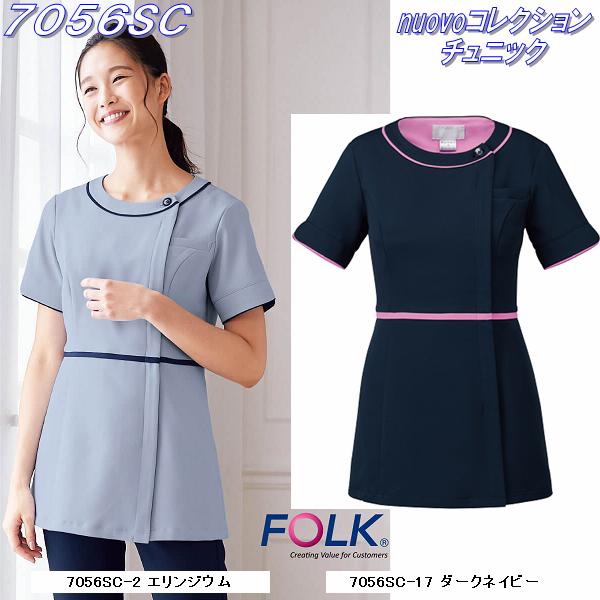 FOLK フォーク 7056SC nuovoコレクション チュニック 全2色【お取り寄せ製品】【ナースウェア スクラブ 医療ユニフォーム 白衣 メディカルウェア メディカル製品】