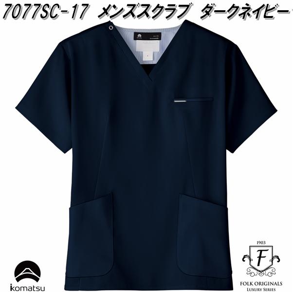 FOLK 民俗音楽 7077SC-17 御膳上等メンズスクラブ ダークネイビー 小松マテーレ コラボスクラブ【お取り寄せ生産物】【お医者さん厚地の外套 スクラブ 診療制服 白衣 医学的御召しもの】