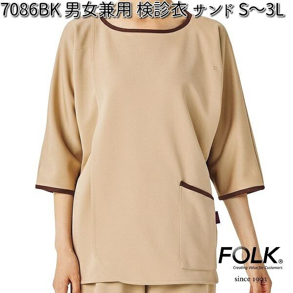 FOLK 7086BK-10 男女兼用 検診衣 サンド S～3L フォーク 【お取り寄せ製品】【スクラブ 医療ユニフォーム 白衣 メディカルウェア スクラブ メディカル製品】