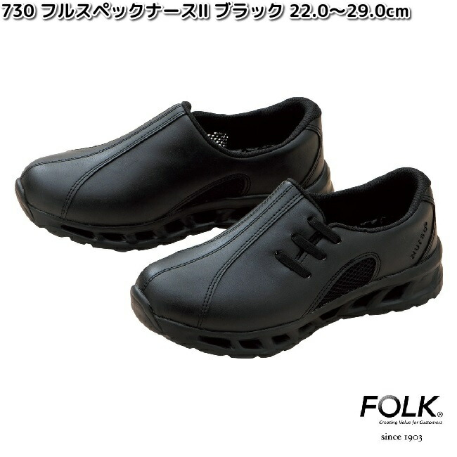 FOLK　730-9　男女兼用　フルスペックナース2　ブラック　22.0～29.0cm　フォーク　【お取り寄せ製品】ユニセックス　サンダル　靴　医療ユニフォーム　メディカル　メディカル製品