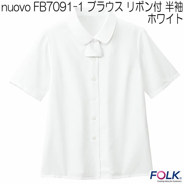 nuovo FB7091-1 ブラウス リボン2つ付 半袖 ホワイト【お取り寄せ製品】【FOLK フォーク 事務服 ブラウス】