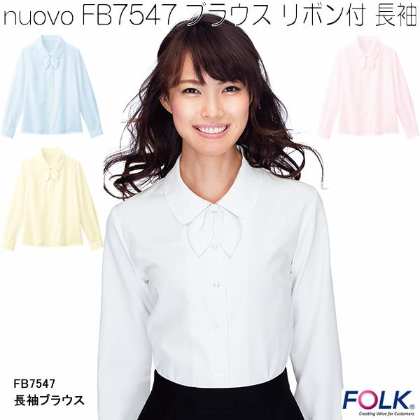 楽天市場 Nuovo Fb7547 ブラウス リボン2つ付 長袖 全4色 お取り寄せ製品 Folk フォーク 事務服 ブラウス Kcmオンラインショップ