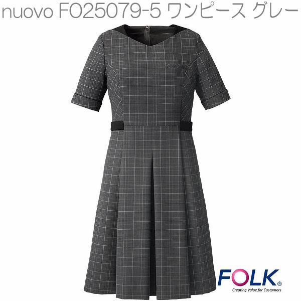 楽天市場 Folk フォーク Fo 5 Nuovoコレクション ワンピース グレー お取り寄せ製品 女性用 事務服 営業 受付嬢 ワンピース 制服 Kcmオンラインショップ