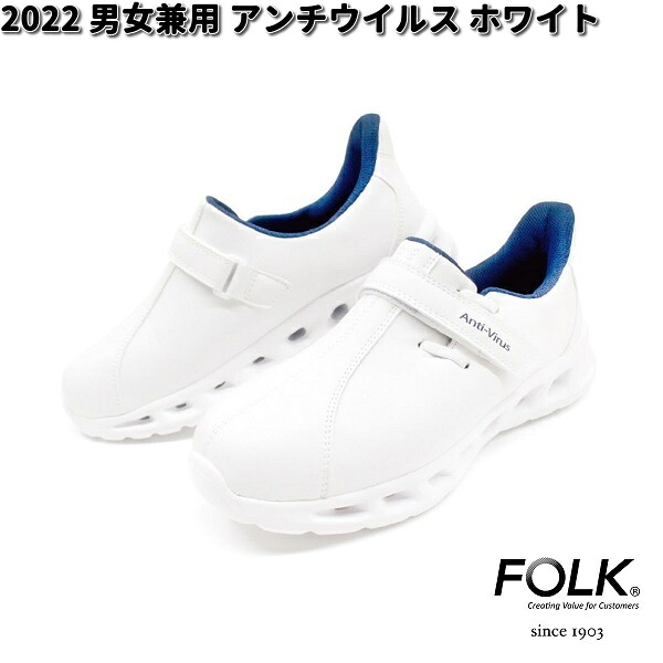FOLK　2022-1　男女兼用　アンチウイルス　シューズ　ホワイト　22.0～29.0cm　フォーク【お取り寄せ製品】ナースサンダル ナースシューズ 医療サンダル 医療シューズ メディカル製品