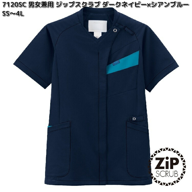 FOLK　7120SC-17　男女兼用　ジップスクラブ　ダークネイビー×シアンブルー　SS～4L　ZiPSCRUB 【お取り寄せ製品】フォーク　ユニセックス　兼用　スクラブ　医療ユニフォーム　白衣 メディカルウェア　メディカル製品