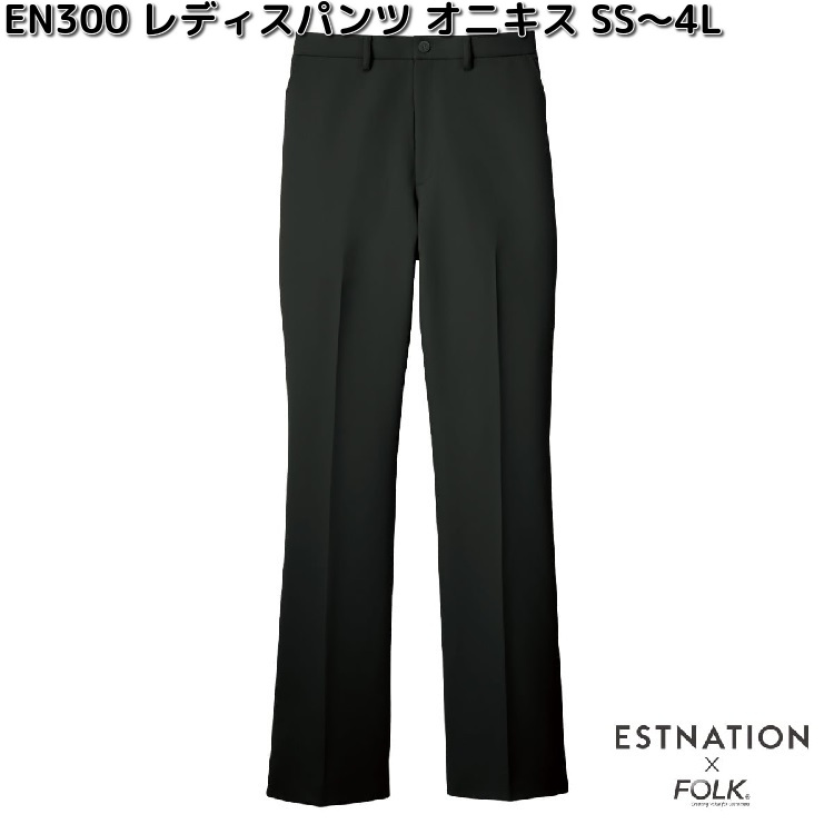 FOLK　EN300-9　ESTNATION　レディスパンツ　オニキス　SS～4L　フォーク　エストネーション 【お取り寄せ製品】レディース　女性用　スクラブ　医療ユニフォーム　白衣 メディカルウェア　メディカル製品