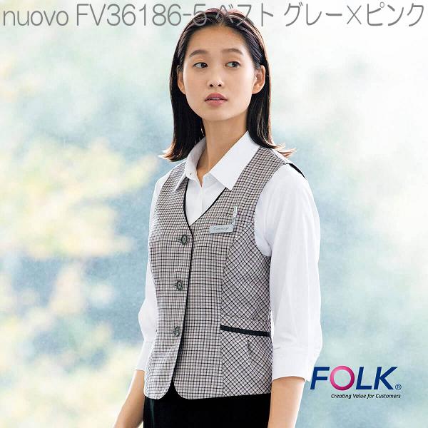 最大の割引 ベスト フォーク Fv 5 ベスト レディース グレー ピンク お取り寄せ製品 女性用 事務服 営業 受付嬢 リクルート スーツ 制服 Folk