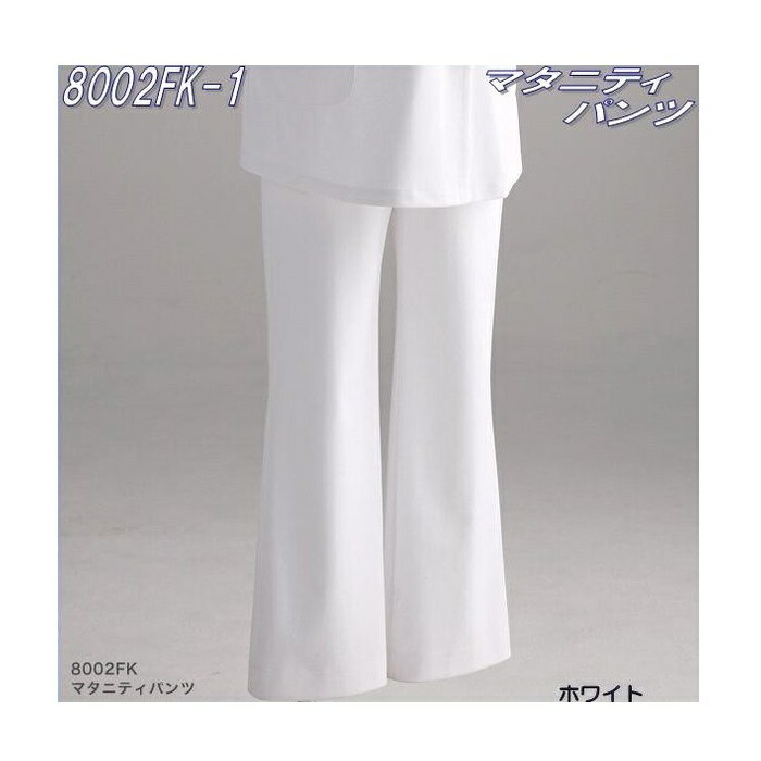 ■FOLK フォーク　8002FK-1 マタニティーパンツ　ホワイト【お取り寄せ製品】【妊婦用パンツ 医療ユニフォーム 白衣 メディカルウェア 妊婦用ズボン メディカル製品】