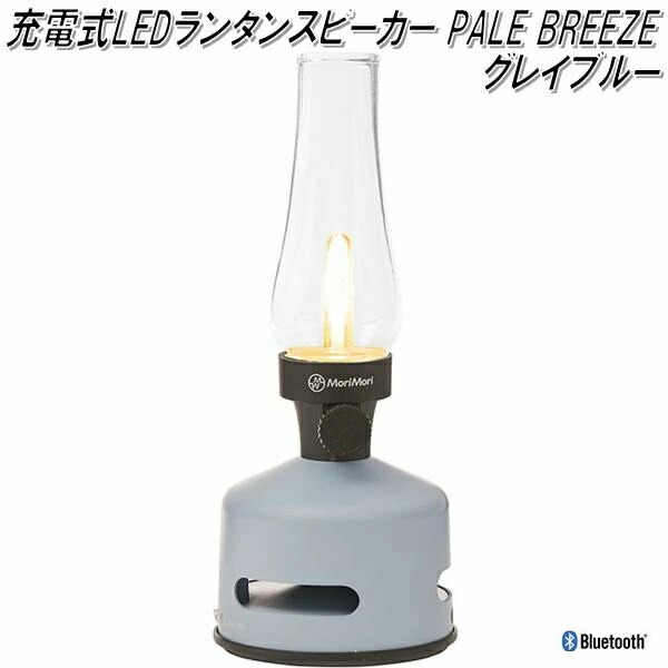 お取り寄せ Led スピーカー Breeze Fls 1707 Gb Led Morimori ランタン ランタン Bluetooth Pale Pale Led Kcmオンラインショップスマートフォンなどから グレイブルー色 Bluetooth 同梱 代引不可 Bluetooth接続により音源再生 ブルートゥース ランタン