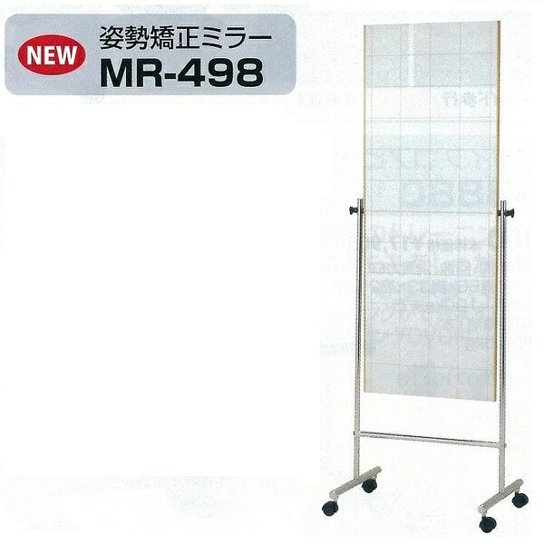 【別途送料が掛かります(問)】MR-498　姿勢矯正ミラー【メーカー直送】【同梱不可】