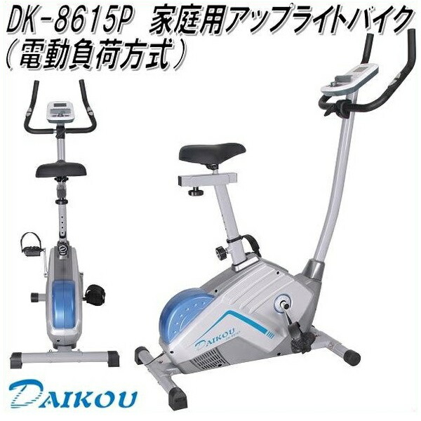 大広 DAIKOU　DK-8615P　アップライトバイク（電動負荷方式） 家庭用【メーカー直送】【代引き/同梱不可】【フィットネスバイク リカンベントバイク】