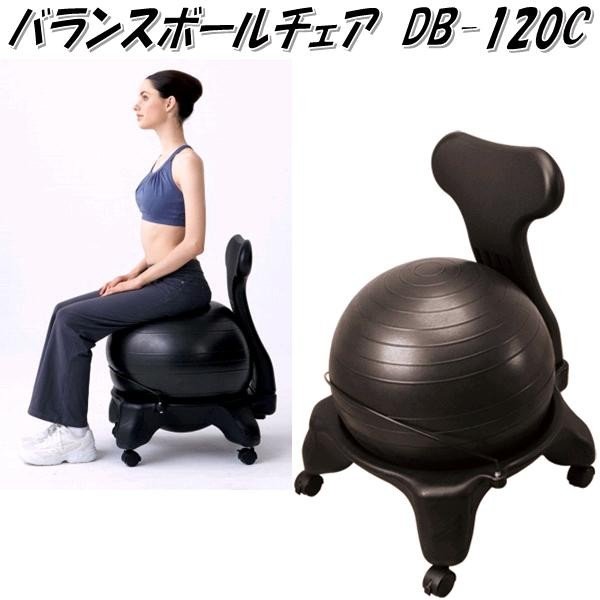【別途貨物輸送が掛かります(D)】中旺健全さ バランスボールチェア DB-120C【製造業者直送】【代引っ張ること/同梱不可】【平衡にするどんぶり鉢 瑜伽どんぶり鉢 食事制限手道具 運動すること 形づくる】