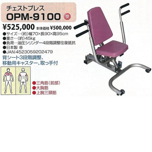 【貨物輸送無料(沖縄・離島を除く)】OPM-9100 チェストプレス【製造会社直送】【同梱／代引不可】【老いらく者腹筋盛りかえす\u0026電気回路形づくる】