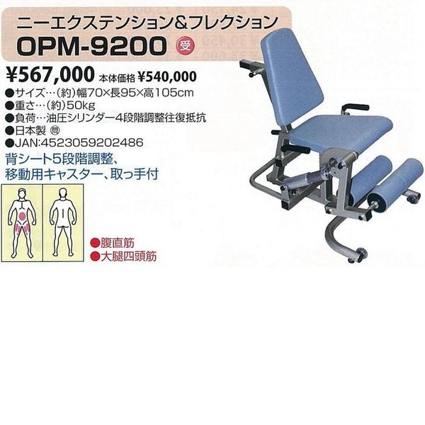 【貨物輸送無料(沖縄・離島を除く)】OPM-9200 ニーエクステンション\u0026フレクション【製造会社直送】【同梱／代引不可】【老いらく者腹筋盛りかえす\u0026電気回路形づくる】