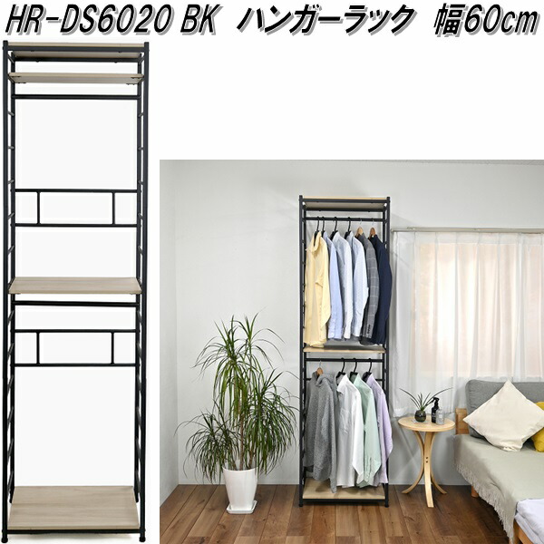 フクダクラフト　HR-DS6020 BK　ハンガーラック　幅60cm　ブラック【組立品】【メーカー直送品】【同梱／代引不可】【送料無料(北海道・沖縄・離島を除く)】衣類　コート　ハンガー　ラック